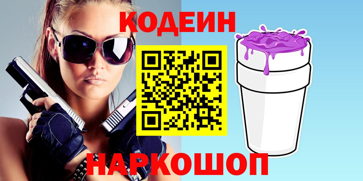 Codein напиток Lean (лин) Ишим