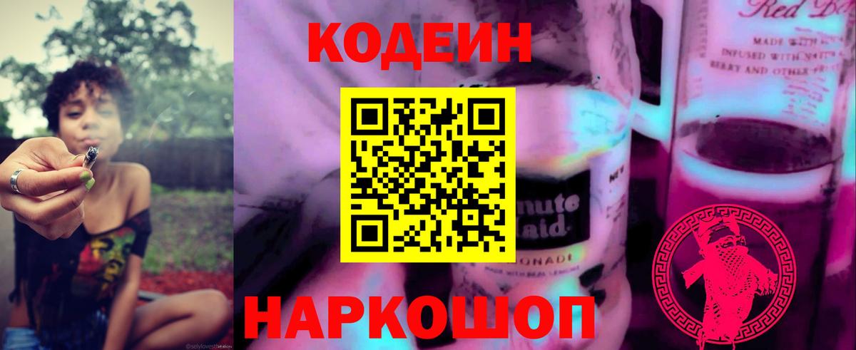 Ишим  Codein напиток Lean (лин)  Вход с VPN  Codein Purple Drank 